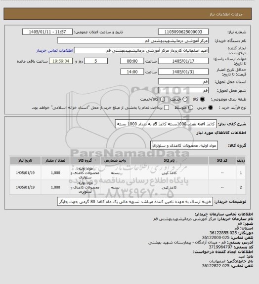 استعلام کاغذ a4به تعداد 1000بسته 
کاغذ a5 به تعداد 1000 بسته