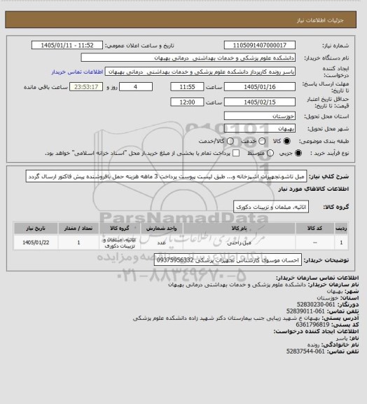 استعلام مبل تاشو.تجهیزات اشپزخانه و... طبق لیست پیوست پرداخت 3 ماهه هزینه حمل بافروشنده پیش فاکتور ارسال گردد