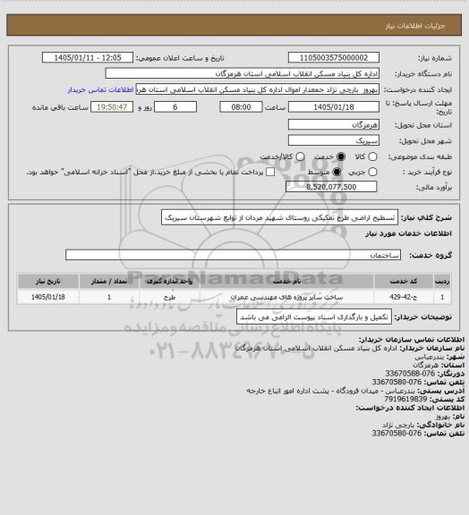 استعلام تسطیح اراضی طرح تفکیکی روستای  شهید مردان از توابع شهرستان سیریک