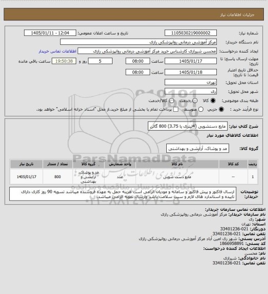 استعلام مایع دستشویی (4لیتری یا 3.75) 800 گالن