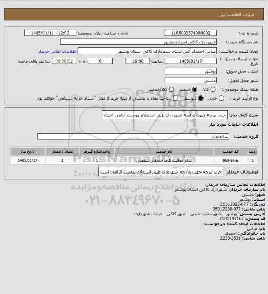 استعلام خرید تیرچه جهت بازارچه شهرداری طبق استعلام پیوست الزامی است