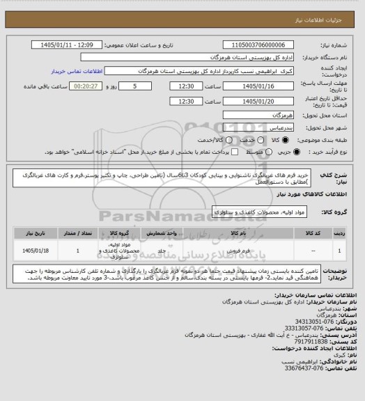 استعلام  خرید فرم های غربالگری ناشنوایی و بینایی کودکان 3تا6سال (تامین طراحی، چاپ و تکثیر پوستر،فرم و کارت های غربالگری )مطابق با دستورالعمل