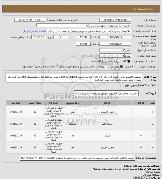 استعلام سیتیم کامپیوتر کامل کیس گرین پاور گرین400 مادربورد ایسوز اچ610 رم8 3200 سی پیو ای5 هارد سامسونگ 256 اس اس دی کیبور و موس گرین مانیتور جی پلاس 22 اینچ