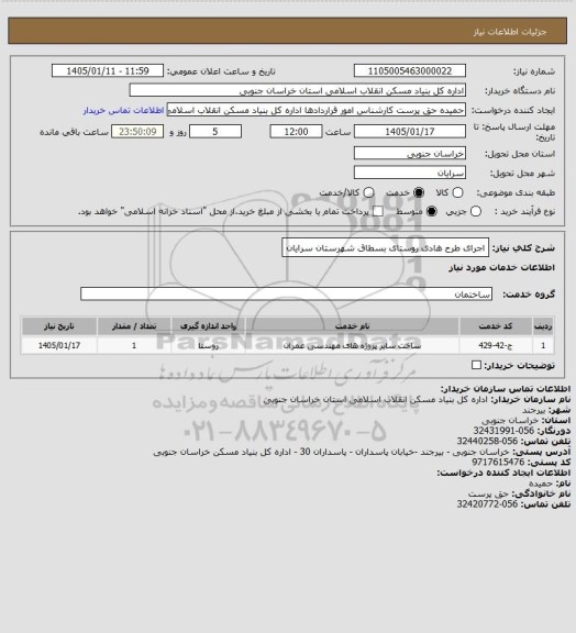 استعلام اجرای طرح هادی روستای بسطاق شهرستان سرایان