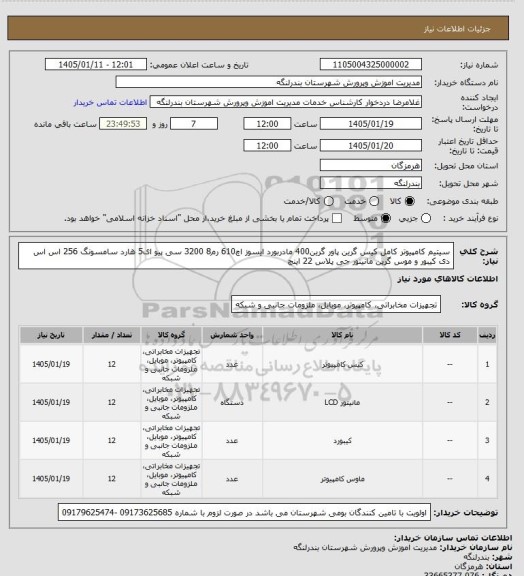 استعلام سیتیم کامپیوتر کامل کیس گرین پاور گرین400 مادربورد ایسوز اچ610 رم8 3200 سی پیو ای5 هارد سامسونگ 256 اس اس دی کیبور و موس گرین مانیتور جی پلاس 22 اینچ
