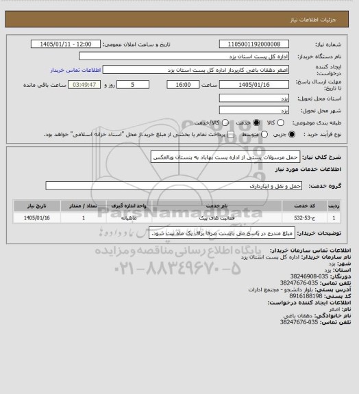 استعلام حمل مرسولات پستی از اداره پست بهاباد به بنستان وبالعکس