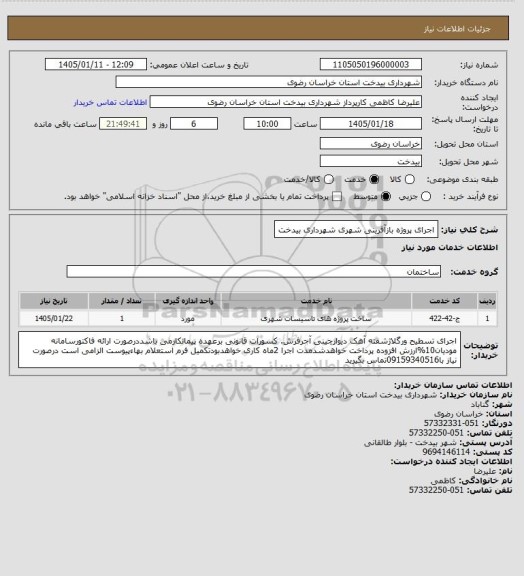 استعلام اجرای پروژه بازآفرینی شهری شهرداری بیدخت