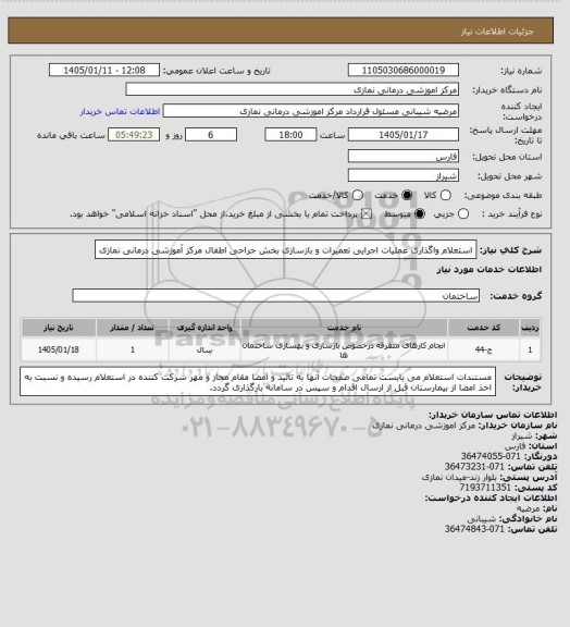 استعلام استعلام واگذاری عملیات اجرایی تعمیرات و بازسازی بخش جراحی اطفال مرکز آموزشی درمانی نمازی