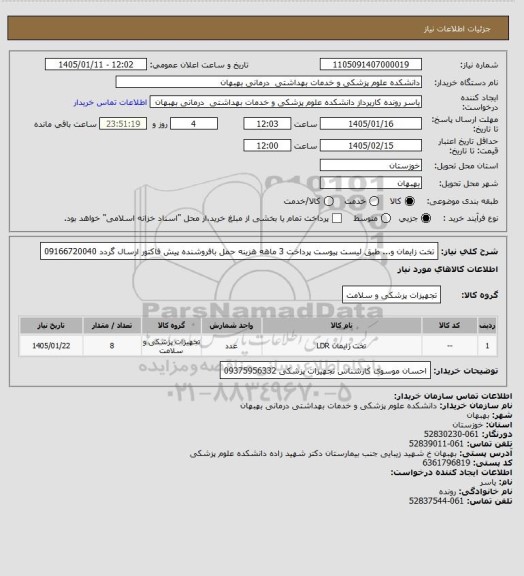 استعلام تخت زایمان و... طبق لیست پیوست پرداخت 3 ماهه هزینه حمل بافروشنده پیش فاکتور ارسال گردد 09166720040