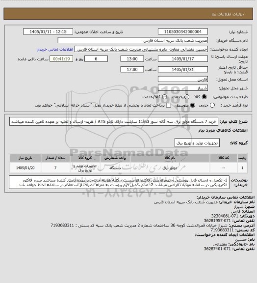 استعلام خرید 7 دستگاه موتور برق سه گانه سوز 11kva سایلنت دارای  تابلو ATS /  هزینه ارسال و تخلیه بر عهده تامین کننده میباشد