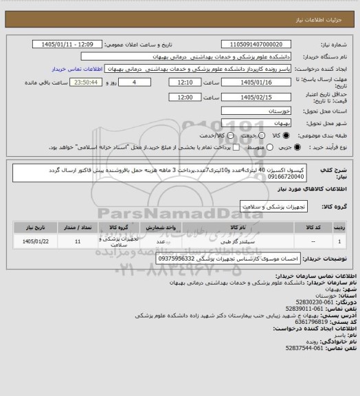 استعلام کپسول اکسیژن 40 لیتری4عدد و10لیتری7عدد.پرداخت 3 ماهه هزینه حمل بافروشنده پیش فاکتور ارسال گردد 09166720040