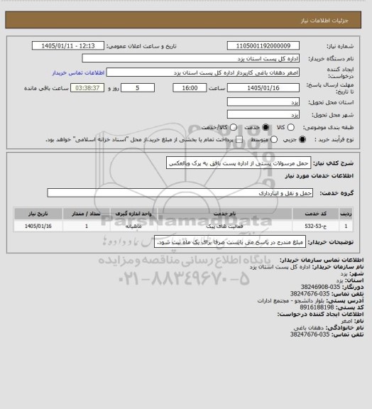 استعلام حمل مرسولات پستی از اداره پست بافق به پرک وبالعکس