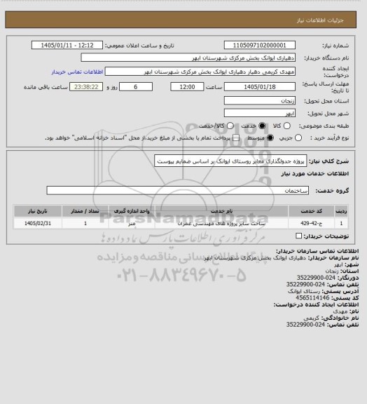 استعلام پروژه جدولگذاری معابر روستای ایوانک بر اساس ضمایم پیوست