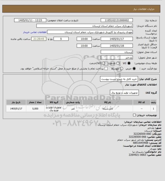 استعلام خرید کابل به شرح لیست پیوست