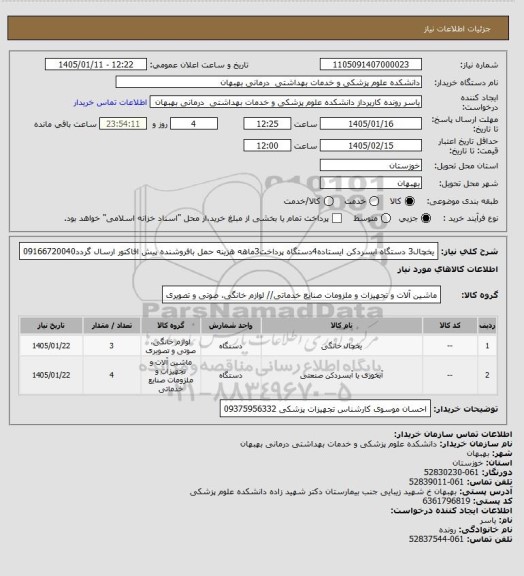 استعلام یخچال3 دستگاه ابسردکن ایستاده4دستگاه پرداخت3ماهه هزینه حمل بافروشنده پیش افاکتور ارسال گردد09166720040