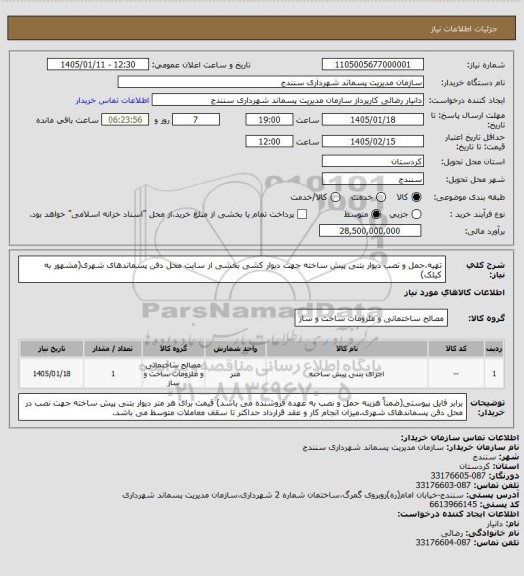 استعلام تهیه،حمل و نصب دیوار بتنی پیش ساخته جهت دیوار کشی بخشی از سایت محل دفن پسماندهای شهری(مشهور به کیلک)
