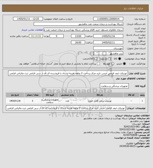 استعلام تورنیکت ایمد الزامی جنس تایید مرکز پرداخت 2 ماهه هزینه ارسال با فروشنده کد ای ار سی الزامی ثبت مالیاتی الزامی