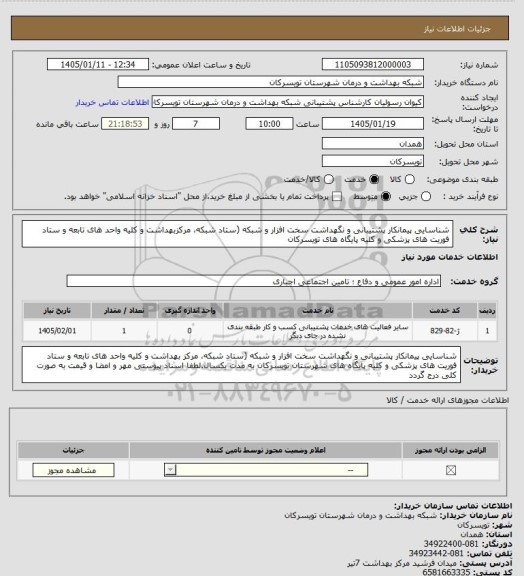 استعلام شناسایی پیمانکار پشتیبانی و نگهداشت سخت افزار و شبکه (ستاد شبکه، مرکزبهداشت و کلیه واحد های تابعه و ستاد فوریت های پزشکی و کلیه پایگاه های تویسرکان