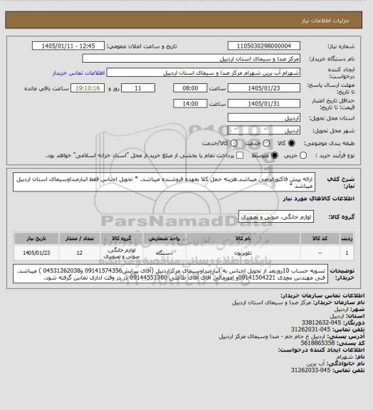 استعلام ارائه پیش فاکتورالزامی میباشد.هزینه حمل کلا بعهده فروشنده میباشد. * تحویل اجناس فقط انبارصداوسیمای استان اردبیل میباشد *