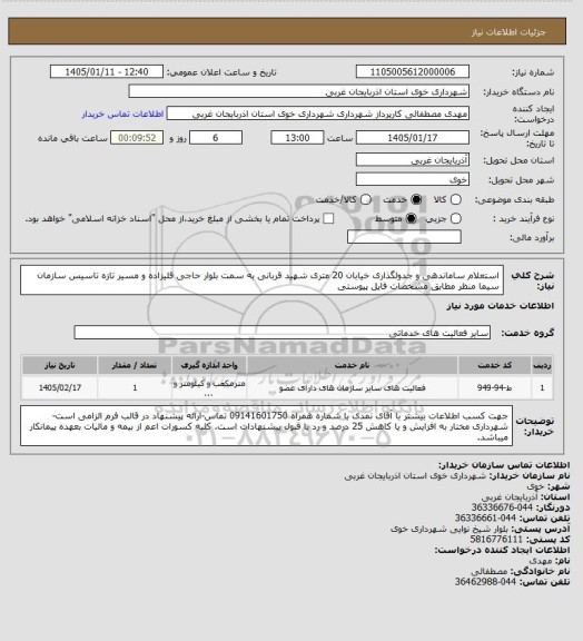 استعلام استعلام ساماندهی و جدولگذاری خیابان 20 متری شهید قربانی به سمت بلوار حاجی قلیزاده و مسیر تازه تاسیس سازمان سیما منظر مطابق مشخصات فایل پیوستی