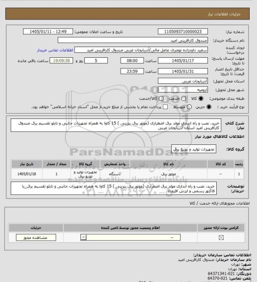 استعلام خرید، نصب و راه اندازی مولد برق اضطراری (موتور برق بنزینی ) 15 کاوا به همراه تجهیزات جانبی و تابلو تقسیم برق صندوق کارآفرینی امید استان آذربایجان غربی