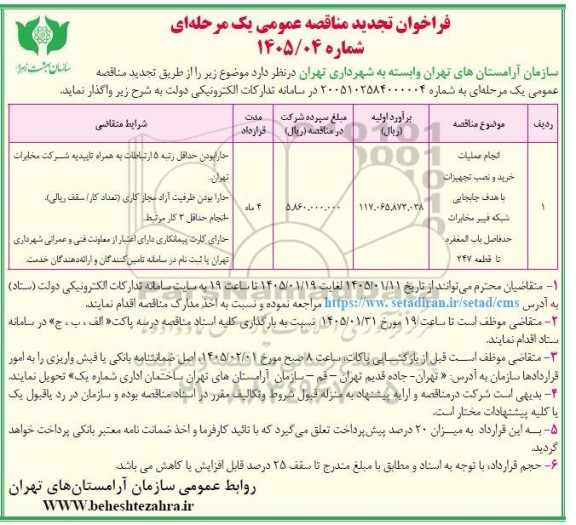 فراخوان مناقصه انجام عملیات خرید و نصب تجهیزات با هدف جابجایی شبکه فیبر تجدید