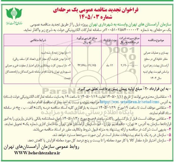 تجدید مناقصه بهسازی و عملیات عمرانی مقابر خانوادگی در سطح آرامستان بهشت زهرا (س)
