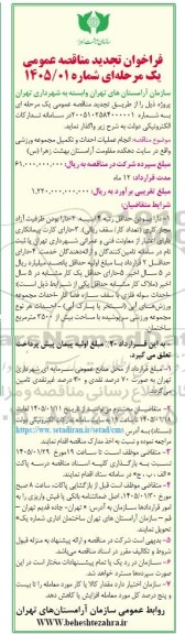 تجدید فراخوان مناقصه انجام عملیات احداث و تکمیل مجموعه ورزشی ...