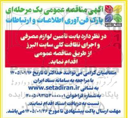 مناقصه تامین لوازم مصرفی و اجرای نظافت کلی سایت البرز