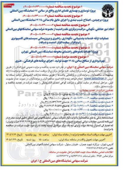 مناقصه و مزایده پروژه نوسازی و بهسازی فضای اداری واقع در سالن 62 نمایشگاه بین المللی...- تجدید - نوبت دوم 