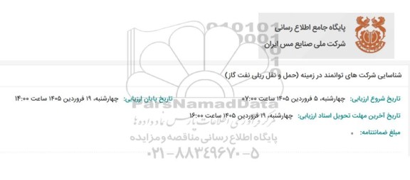 مناقصه شناسایی شرکت های توانمند در زمینه (حمل و نقل ریلی نفت و گاز)