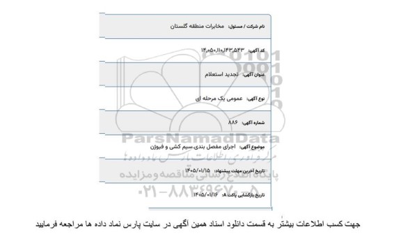 تجدید استعلام اجرای مفصل بندی ،سیم کشی و فیوژن