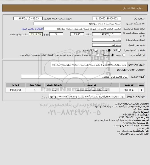 استعلام نوبت سوم استعلام چاپ و تکثیر شبکه بهداشت و درمان شهرستان سوادکوه