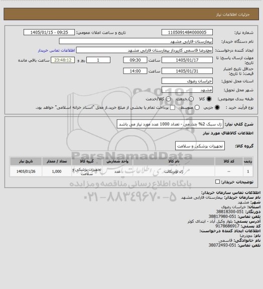 استعلام ژل سبک 2% چشمی - تعداد 1000 عدد مورد نیاز می باشد