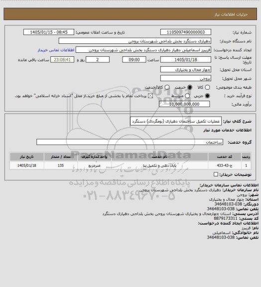 استعلام عملیات تکمیل ساختمان دهیاری (بومگردی) دستگرد