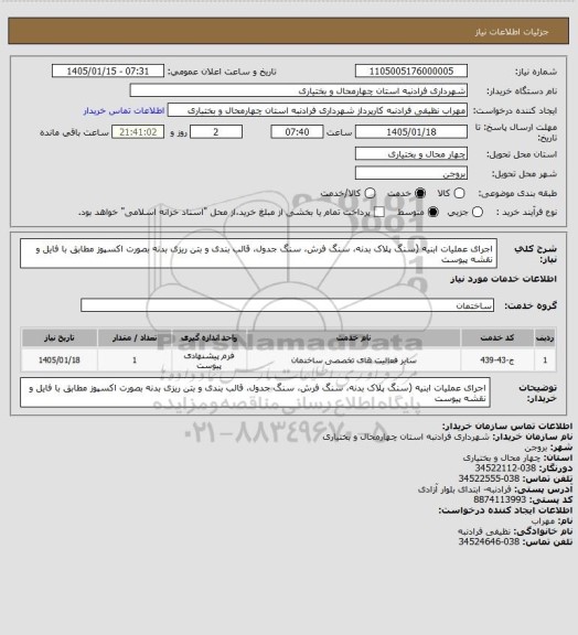 استعلام اجرای عملیات ابنیه  (سنگ پلاک بدنه، سنگ فرش، سنگ جدول،  قالب بندی و بتن ریزی بدنه بصورت اکسپوز مطابق با فایل و نقشه پیوست