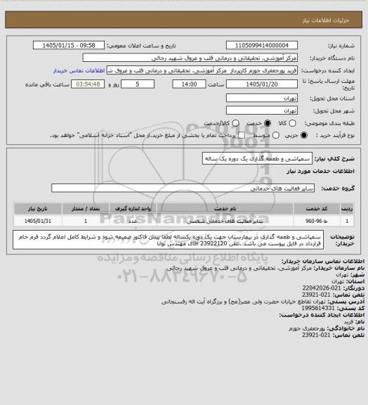 استعلام سمپاشی و طعمه گذاری یک دوره یک ساله