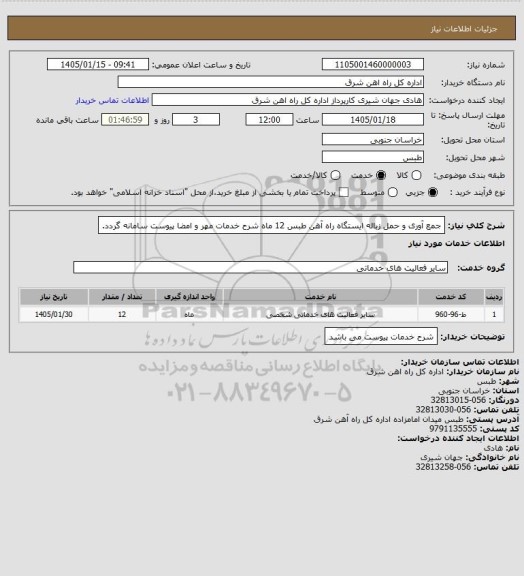 استعلام جمع آوری و حمل زباله ایستگاه راه آهن طبس        12 ماه

شرح خدمات مهر و امضا پیوست سامانه گردد.