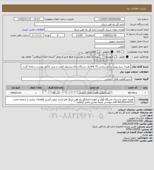 استعلام هزینه سیم پیچی ژنراتور زیمنس 75 kva       یک دستگاه

برگه پیشنهاد قیمت یا پیش فاکتور پیوست سامانه گردد.
