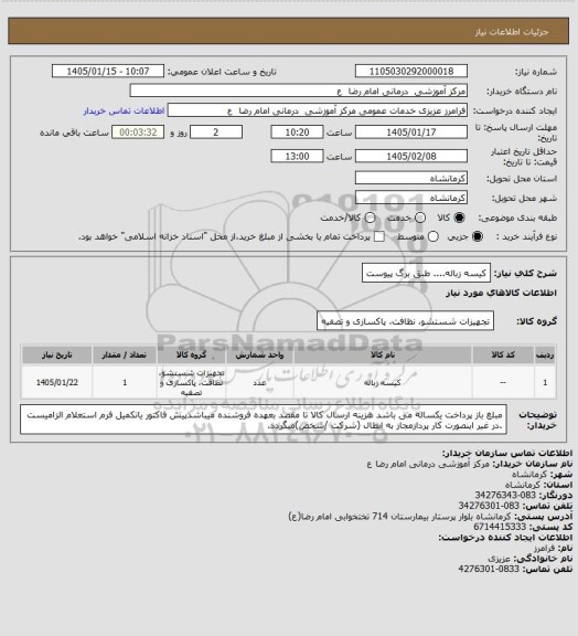 استعلام کیسه زباله.... طبق برگ پیوست