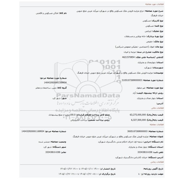 مزایده، مزایده فروش ملک مسکونی واقع در شهرکرد میرآباد غربی ضلع جنوبی خیابان فرهنگ