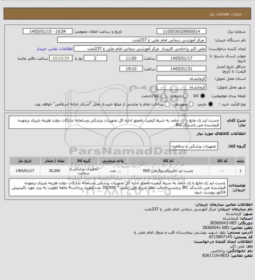 استعلام چست لید ژل مایع  یا ژل جامد به شرط کیفیت  بامجوز اداره کل تجهیزات پزشکی وسامانه تدارکات دولت هزینه باربری برعهده فروشنده می باشدکد IRC