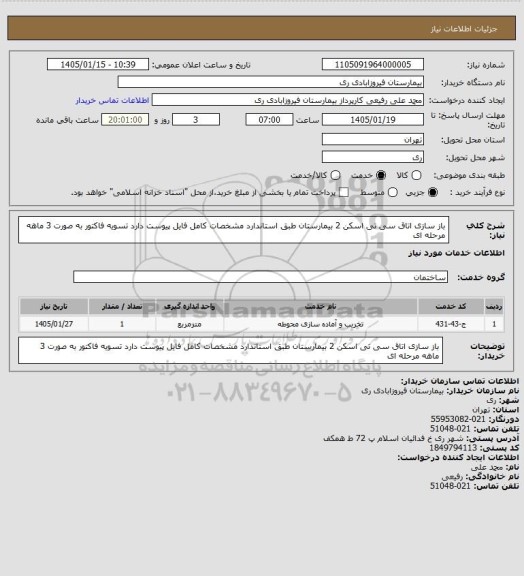 استعلام باز سازی اتاق سی تی اسکن 2 بیمارستان طبق استاندارد مشخصات کامل فایل پیوست دارد تسویه فاکتور به صورت 3 ماهه مرحله ای