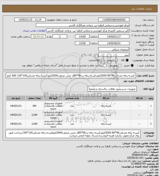 استعلام کیسه زباله مشکی90*85 2000کیلو.کیسه زباله زرد90*85از جنس مرغوب2000کیلو،کیسه زباله مشکی100*120 500 کیلو