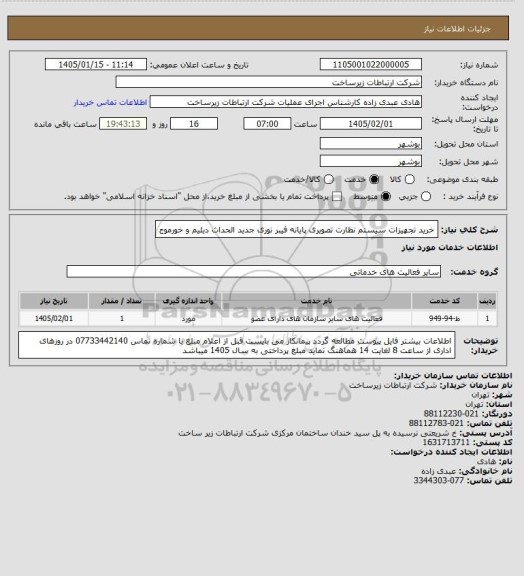 استعلام خرید تجهیزات سیستم نظارت تصویری پایانه فیبر نوری جدید الحداث دیلیم و خورموج