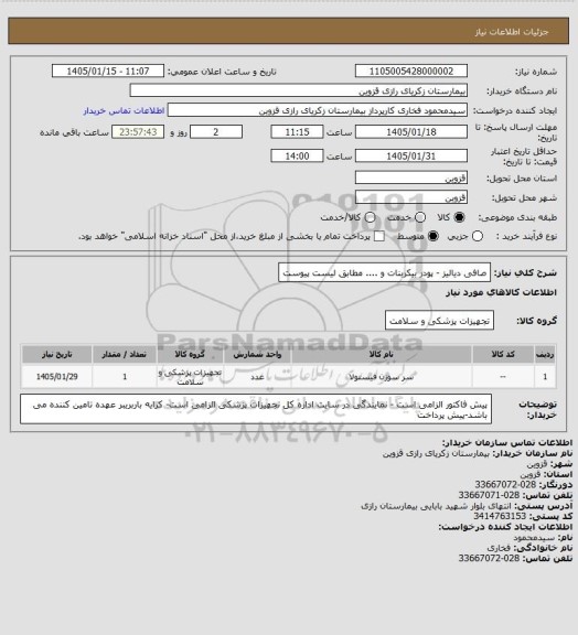 استعلام صافی دیالیز - پودر بیکربنات و .... مطابق لیست پیوست