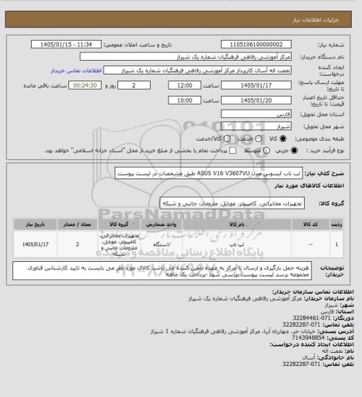 استعلام لب تاب ایسوس مدل ASUS V16 V3607VU
طبق مشخصات در لیست پیوست
