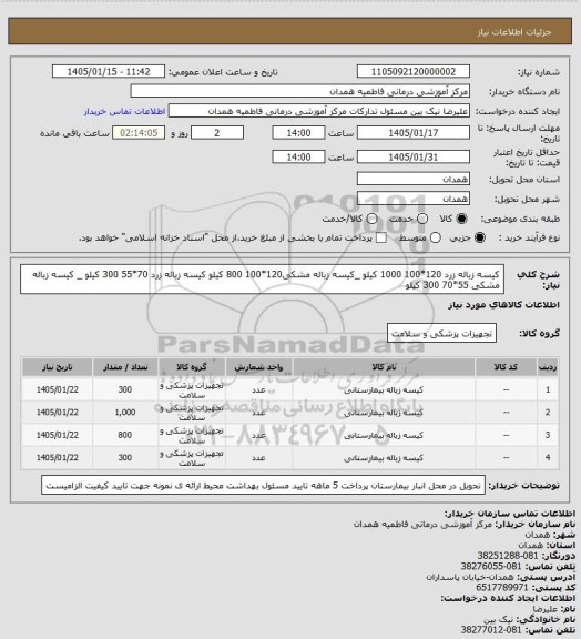 استعلام کیسه زباله زرد 120*100  1000 کیلو _کیسه زباله مشکی120*100   800 کیلو
کیسه زباله زرد 70*55   300 کیلو   _  کیسه زباله مشکی  55*70  300 کیلو
