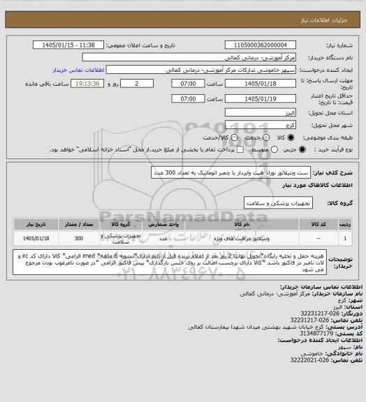 استعلام ست ونتیلاتور نوزاد هیت وایردار با چمبر اتوماتیک به تعداد 300 عدد