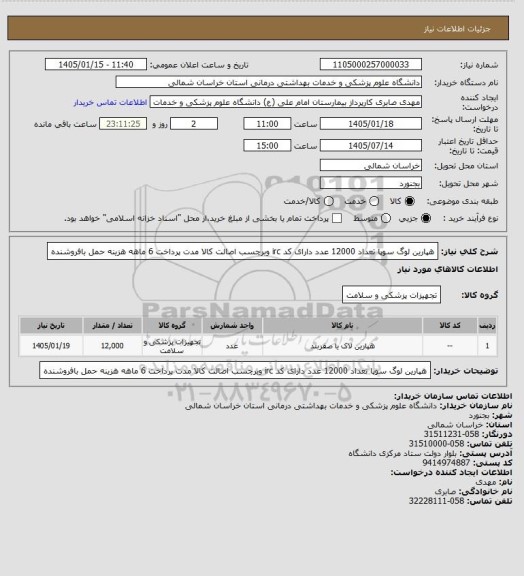 استعلام هپارین لوگ سوپا تعداد 12000 عدد دارای کد irc وبرچسب اصالت کالا مدت پرداخت 6 ماهه هزینه حمل بافروشنده